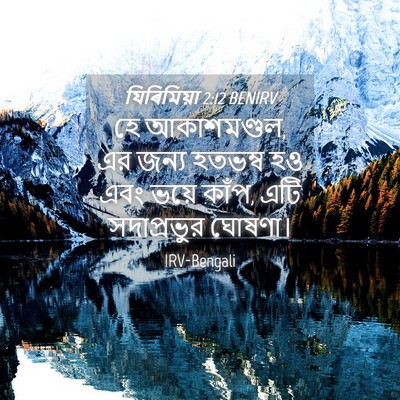 Picture 04 - যিৰিমিয়া 2:12 BENIRV - হে আকাশমণ্ডল, এর - Bible Verse Picture