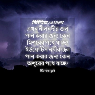 Picture 04 - যিৰিমিয়া 2:18 BENIRV - এখন নীলনদীর জল পান - Bible Verse Picture