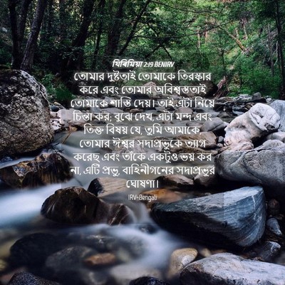 Picture 04 - যিৰিমিয়া 2:19 BENIRV - তোমার দুষ্টতাই - Bible Verse Picture