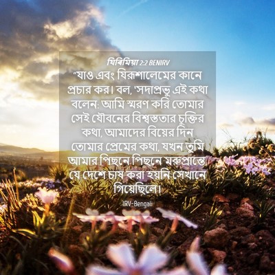 Picture 04 - যিৰিমিয়া 2:2 BENIRV - “যাও এবং - Bible Verse Picture