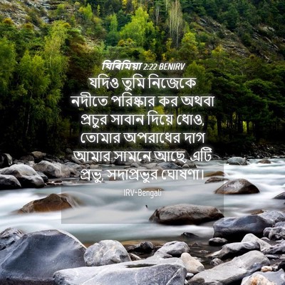 Picture 04 - যিৰিমিয়া 2:22 BENIRV - যদিও তুমি নিজেকে - Bible Verse Picture