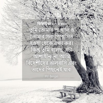 Picture 04 - যিৰিমিয়া 2:25 BENIRV - তুমি তোমার পা খালি - Bible Verse Picture