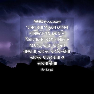 Picture 04 - যিৰিমিয়া 2:26 BENIRV - “চোর ধরা পড়লে - Bible Verse Picture