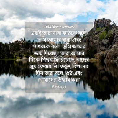 Picture 04 - যিৰিমিয়া 2:27 BENIRV - এরাই তারা যারা - Bible Verse Picture
