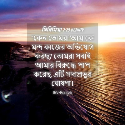 Picture 04 - যিৰিমিয়া 2:29 BENIRV - “কেন তোমরা আমাকে - Bible Verse Picture