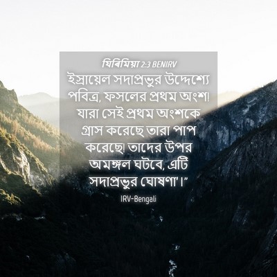 Picture 04 - যিৰিমিয়া 2:3 BENIRV - ইস্রায়েল - Bible Verse Picture
