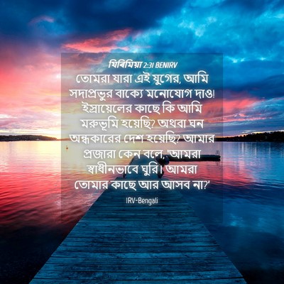Picture 04 - যিৰিমিয়া 2:31 BENIRV - তোমরা যারা এই - Bible Verse Picture