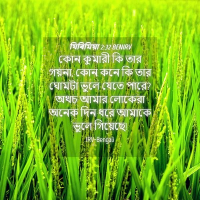 Picture 04 - যিৰিমিয়া 2:32 BENIRV - কোন কুমারী কি তার - Bible Verse Picture