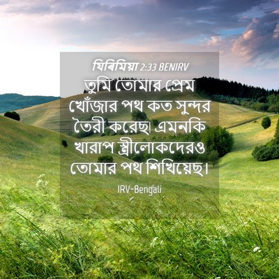 Picture 04 - যিৰিমিয়া 2:33 BENIRV - তুমি তোমার প্রেম - Bible Verse Picture