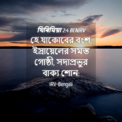 Picture 04 - যিৰিমিয়া 2:4 BENIRV - হে যাকোবের বংশ, - Bible Verse Picture