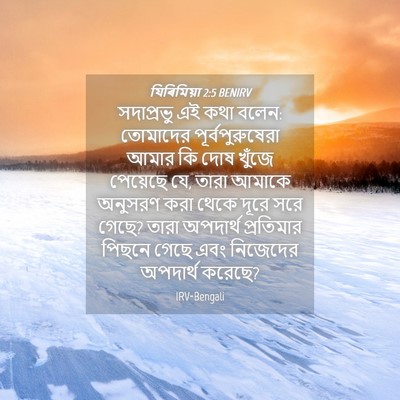 Picture 04 - যিৰিমিয়া 2:5 BENIRV - সদাপ্রভু এই কথা - Bible Verse Picture