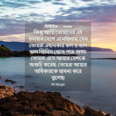Picture 04 - যিৰিমিয়া 2:7 BENIRV - কিন্তু আমি - Bible Verse Picture