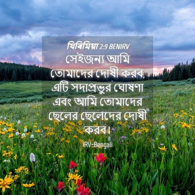 Picture 04 - যিৰিমিয়া 2:9 BENIRV - সেইজন্য আমি - Bible Verse Picture