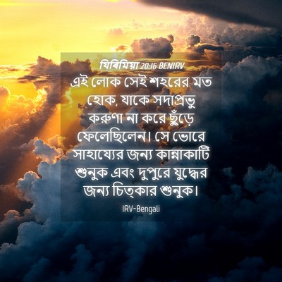 Picture 04 - যিৰিমিয়া 20:16 BENIRV - এই লোক সেই শহরের মত - Bible Verse Picture