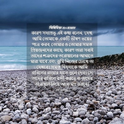 Picture 04 - যিৰিমিয়া 20:4 BENIRV - কারণ সদাপ্রভু এই - Bible Verse Picture