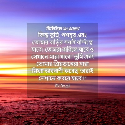 Picture 04 - যিৰিমিয়া 20:6 BENIRV - কিন্তু তুমি, পশহূর - Bible Verse Picture