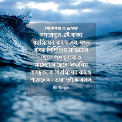Picture 04 - যিৰিমিয়া 21:1 BENIRV - সদাপ্রভুর এই - Bible Verse Picture