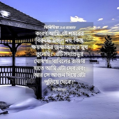 Picture 04 - যিৰিমিয়া 21:10 BENIRV - কারণ আমি এই শহরের - Bible Verse Picture