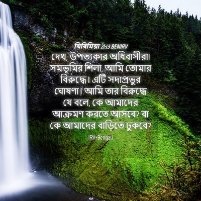 Picture 04 - যিৰিমিয়া 21:13 BENIRV - দেখ, উপত্যকার - Bible Verse Picture