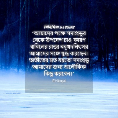 Picture 04 - যিৰিমিয়া 21:2 BENIRV - “আমাদের পক্ষে - Bible Verse Picture