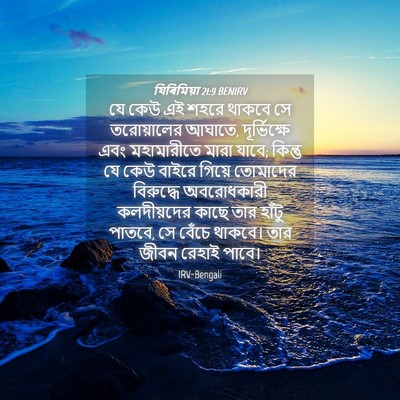 Picture 04 - যিৰিমিয়া 21:9 BENIRV - যে কেউ এই শহরে - Bible Verse Picture
