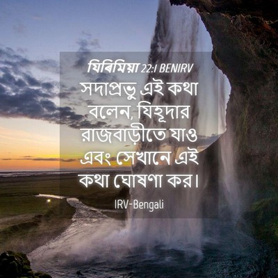 Picture 04 - যিৰিমিয়া 22:1 BENIRV - সদাপ্রভু এই কথা - Bible Verse Picture