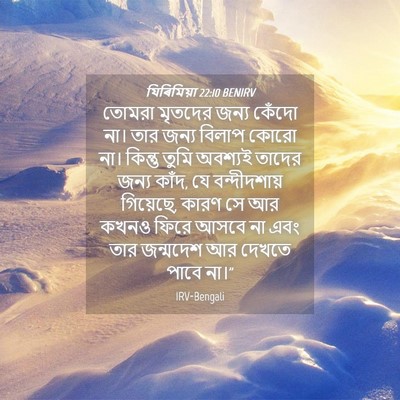 Picture 04 - যিৰিমিয়া 22:10 BENIRV - তোমরা মৃতদের জন্য - Bible Verse Picture