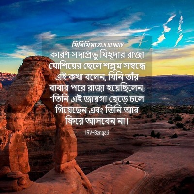 Picture 04 - যিৰিমিয়া 22:11 BENIRV - কারণ সদাপ্রভু - Bible Verse Picture