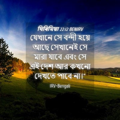 Picture 04 - যিৰিমিয়া 22:12 BENIRV - যেখানে সে বন্দী - Bible Verse Picture