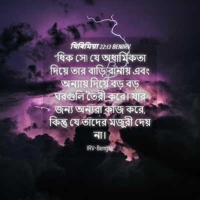 Picture 04 - যিৰিমিয়া 22:13 BENIRV - “ধিক সে! যে - Bible Verse Picture
