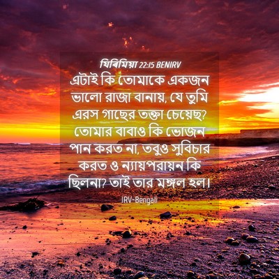 Picture 04 - যিৰিমিয়া 22:15 BENIRV - এটাই কি তোমাকে - Bible Verse Picture