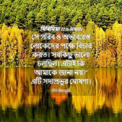 Picture 04 - যিৰিমিয়া 22:16 BENIRV - সে গরিব ও - Bible Verse Picture