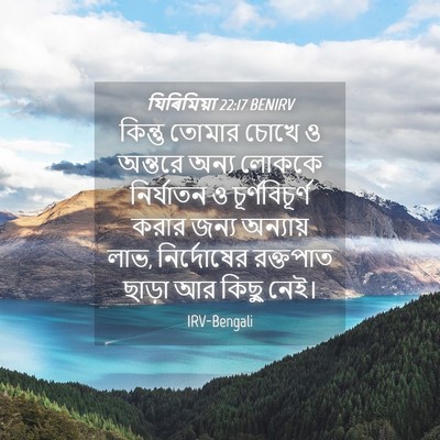 Picture 04 - যিৰিমিয়া 22:17 BENIRV - কিন্তু তোমার চোখে - Bible Verse Picture