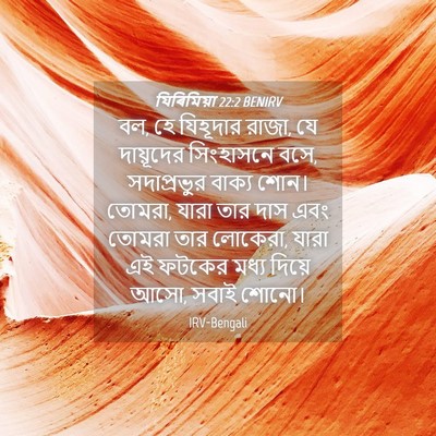 Picture 04 - যিৰিমিয়া 22:2 BENIRV - বল, হে যিহূদার - Bible Verse Picture