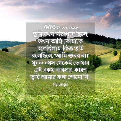Picture 04 - যিৰিমিয়া 22:21 BENIRV - তুমি যখন নিরাপদে - Bible Verse Picture