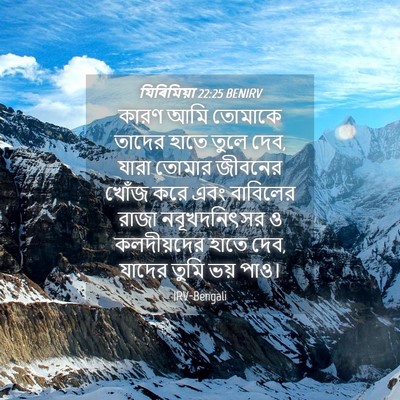 Picture 04 - যিৰিমিয়া 22:25 BENIRV - কারণ আমি তোমাকে - Bible Verse Picture