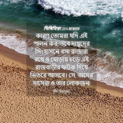 Picture 04 - যিৰিমিয়া 22:4 BENIRV - কারণ তোমরা যদি এই - Bible Verse Picture
