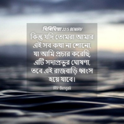 Picture 04 - যিৰিমিয়া 22:5 BENIRV - কিন্তু যদি তোমরা - Bible Verse Picture