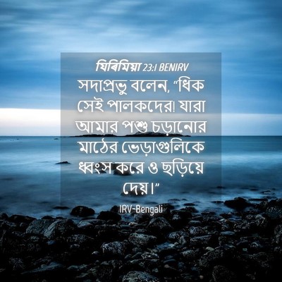 Picture 04 - যিৰিমিয়া 23:1 BENIRV - সদাপ্রভু বলেন, - Bible Verse Picture