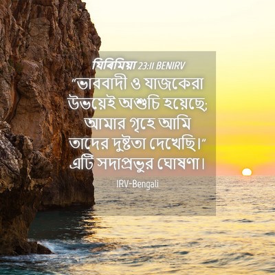 Picture 04 - যিৰিমিয়া 23:11 BENIRV - “ভাববাদী ও - Bible Verse Picture