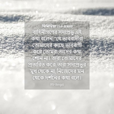 Picture 04 - যিৰিমিয়া 23:16 BENIRV - বাহিনীগণের - Bible Verse Picture
