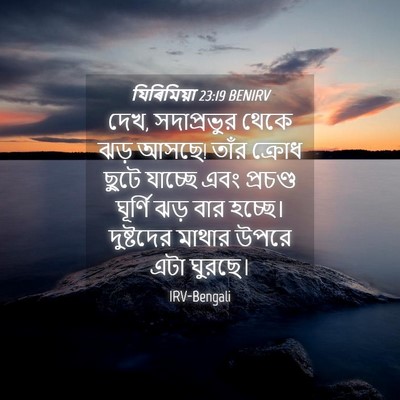Picture 04 - যিৰিমিয়া 23:19 BENIRV - দেখ, সদাপ্রভুর - Bible Verse Picture