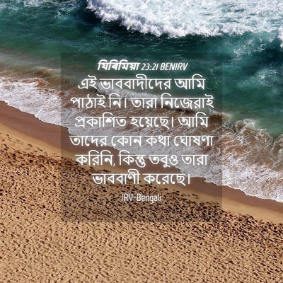 Picture 04 - যিৰিমিয়া 23:21 BENIRV - এই ভাববাদীদের আমি - Bible Verse Picture