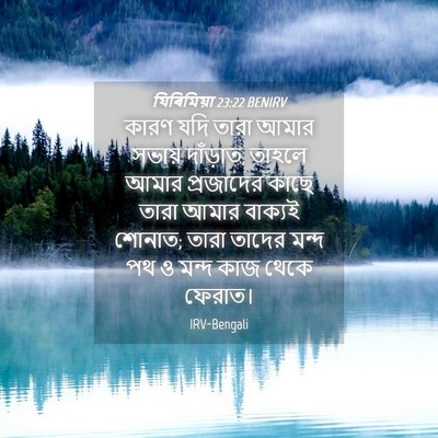 Picture 04 - যিৰিমিয়া 23:22 BENIRV - কারণ যদি তারা আমার - Bible Verse Picture