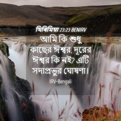 Picture 04 - যিৰিমিয়া 23:23 BENIRV - আমি কি শুধু কাছের - Bible Verse Picture