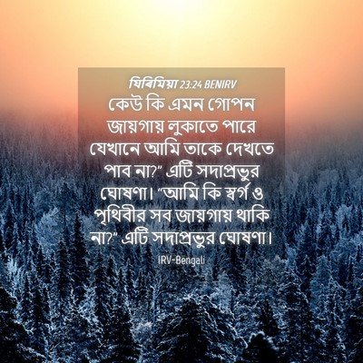 Picture 04 - যিৰিমিয়া 23:24 BENIRV - কেউ কি এমন গোপন - Bible Verse Picture