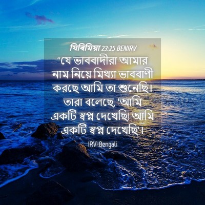 Picture 04 - যিৰিমিয়া 23:25 BENIRV - “যে ভাববাদীরা - Bible Verse Picture