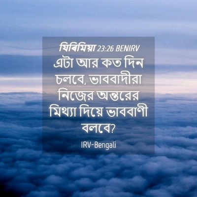 Picture 04 - যিৰিমিয়া 23:26 BENIRV - এটা আর কত দিন চলবে, - Bible Verse Picture