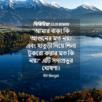 Picture 04 - যিৰিমিয়া 23:29 BENIRV - “আমার বাক্য কি - Bible Verse Picture