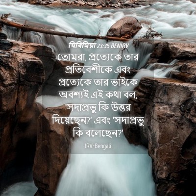 Picture 04 - যিৰিমিয়া 23:35 BENIRV - তোমরা, প্রত্যেকে - Bible Verse Picture